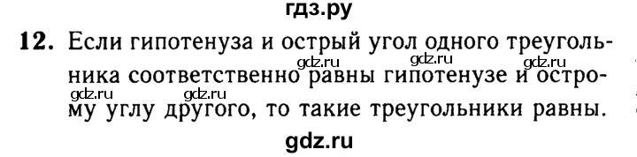 ГДЗ по Геометрия за 7-9 классы Атанасян, Бутузов, Кадомцев ответ на вопрос 12, Решебник 2016 №2