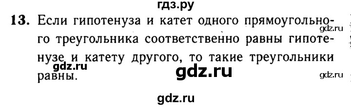 ГДЗ по Геометрия за 7-9 классы Атанасян, Бутузов, Кадомцев ответ на вопрос 13, Решебник 2016 №2