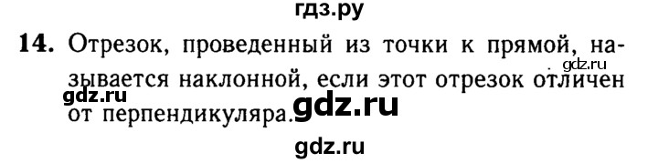 ГДЗ по Геометрия за 7-9 классы Атанасян, Бутузов, Кадомцев ответ на вопрос 14, Решебник 2016 №2