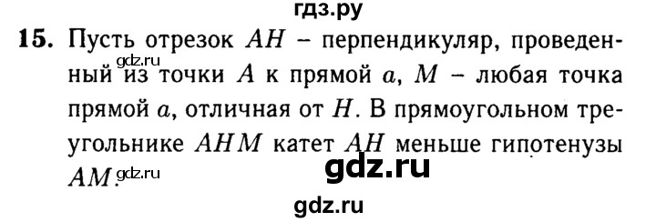 ГДЗ по Геометрия за 7-9 классы Атанасян, Бутузов, Кадомцев ответ на вопрос 15, Решебник 2016 №2