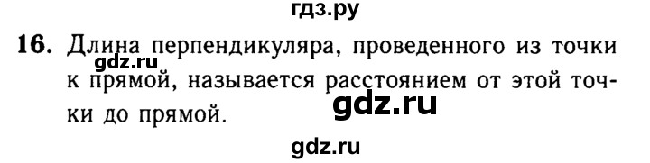 ГДЗ по Геометрия за 7-9 классы Атанасян, Бутузов, Кадомцев ответ на вопрос 16, Решебник 2016 №2