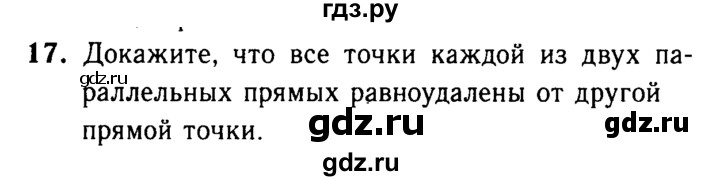 ГДЗ по Геометрия за 7-9 классы Атанасян, Бутузов, Кадомцев ответ на вопрос 17, Решебник 2016 №2