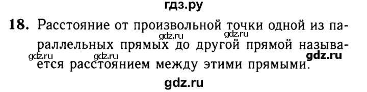 ГДЗ по Геометрия за 7-9 классы Атанасян, Бутузов, Кадомцев ответ на вопрос 18, Решебник 2016 №2
