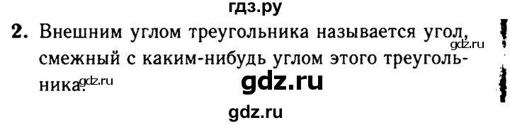ГДЗ по Геометрия за 7-9 классы Атанасян, Бутузов, Кадомцев ответ на вопрос 2, Решебник 2016 №2