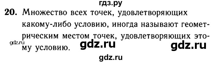 ГДЗ по Геометрия за 7-9 классы Атанасян, Бутузов, Кадомцев ответ на вопрос 20, Решебник 2016 №2