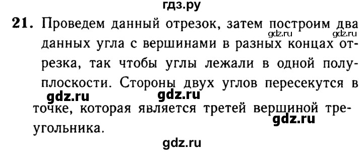 ГДЗ по Геометрия за 7-9 классы Атанасян, Бутузов, Кадомцев ответ на вопрос 21, Решебник 2016 №2