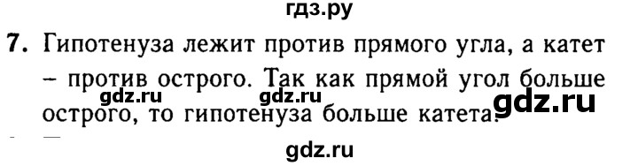 ГДЗ по Геометрия за 7-9 классы Атанасян, Бутузов, Кадомцев ответ на вопрос 7, Решебник 2016 №2