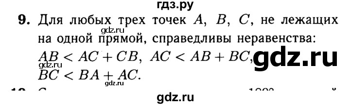 ГДЗ по Геометрия за 7-9 классы Атанасян, Бутузов, Кадомцев ответ на вопрос 9, Решебник 2016 №2