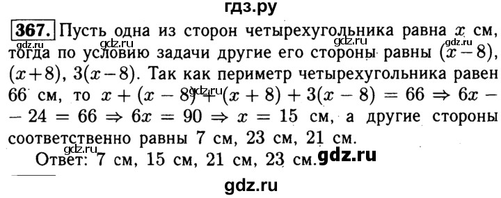 ГДЗ по Геометрия за 7-9 классы Атанасян, Бутузов, Кадомцев ответ на задачу 367, Решебник 2016 №2