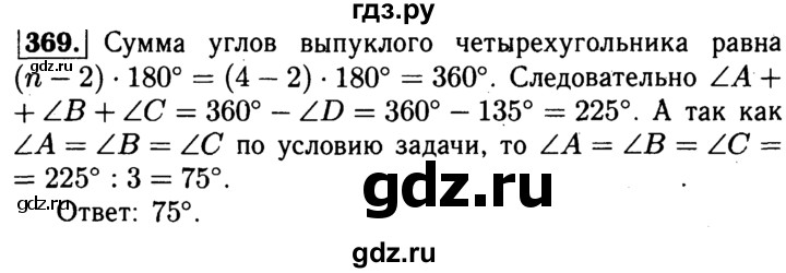 ГДЗ по Геометрия за 7-9 классы Атанасян, Бутузов, Кадомцев ответ на задачу 369, Решебник 2016 №2