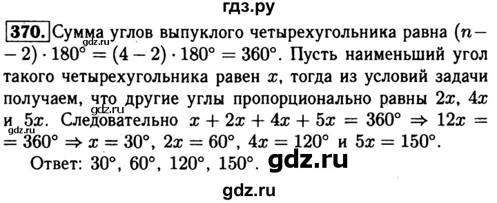 ГДЗ по Геометрия за 7-9 классы Атанасян, Бутузов, Кадомцев ответ на задачу 370, Решебник 2016 №2