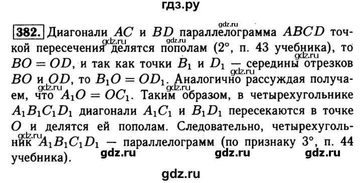 ГДЗ по Геометрия за 7-9 классы Атанасян, Бутузов, Кадомцев ответ на задачу 382, Решебник 2016 №2