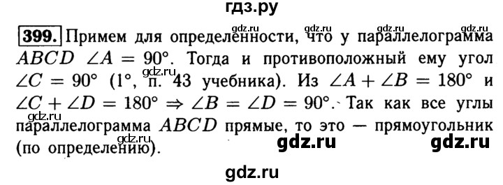 ГДЗ по Геометрия за 7-9 классы Атанасян, Бутузов, Кадомцев ответ на задачу 399, Решебник 2016 №2