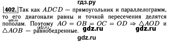 ГДЗ по Геометрия за 7-9 классы Атанасян, Бутузов, Кадомцев ответ на задачу 402, Решебник 2016 №2