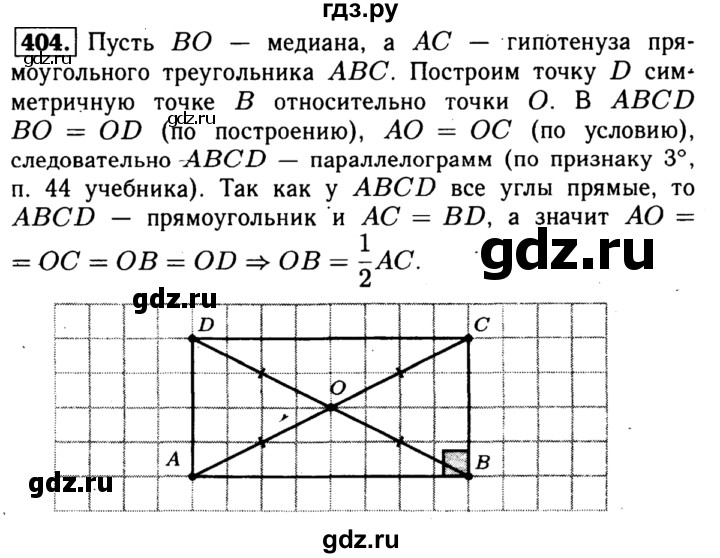 ГДЗ по Геометрия за 7-9 классы Атанасян, Бутузов, Кадомцев ответ на задачу 404, Решебник 2016 №2