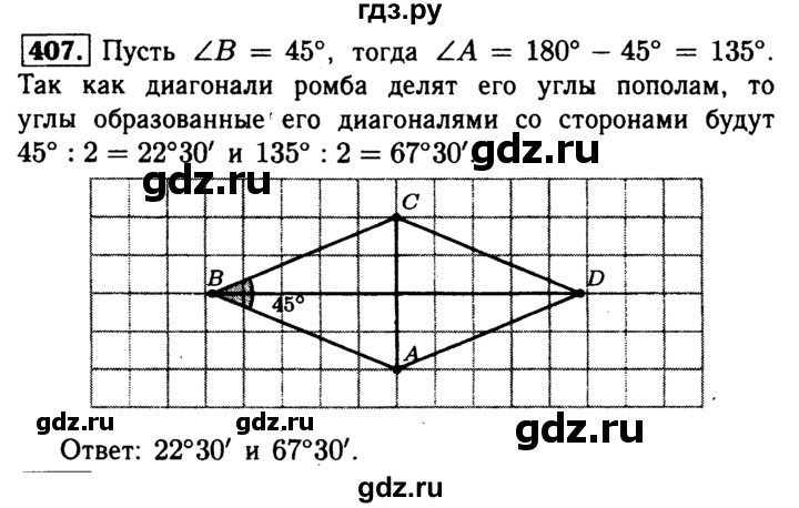ГДЗ по Геометрия за 7-9 классы Атанасян, Бутузов, Кадомцев ответ на задачу 407, Решебник 2016 №2