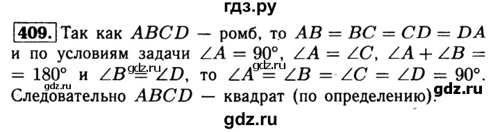 ГДЗ по Геометрия за 7-9 классы Атанасян, Бутузов, Кадомцев ответ на задачу 409, Решебник 2016 №2