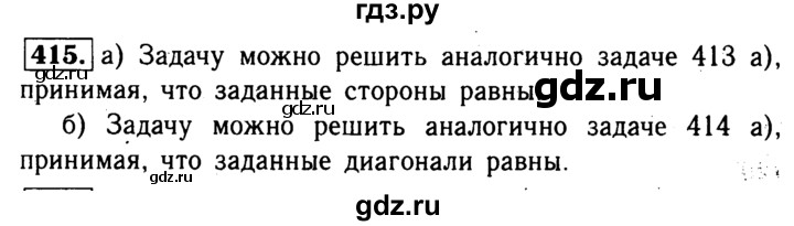 ГДЗ по геометрии 7‐9 класс Атанасян Базовый уровень глава 5. задача - 415, Решебник 2016 №2