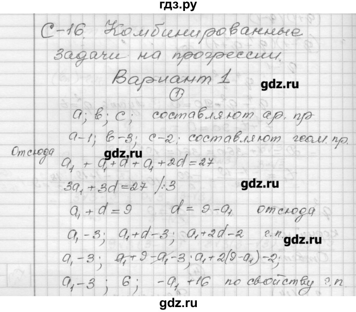 ГДЗ по алгебре 9 класс Ершова самостоятельные и контрольные работы алгебра / самостоятельная работа / С-16 - В1, Решебник