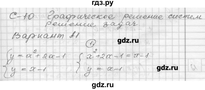 ГДЗ по алгебре 9 класс Ершова самостоятельные и контрольные работы алгебра / самостоятельная работа / С-10 - А1, Решебник