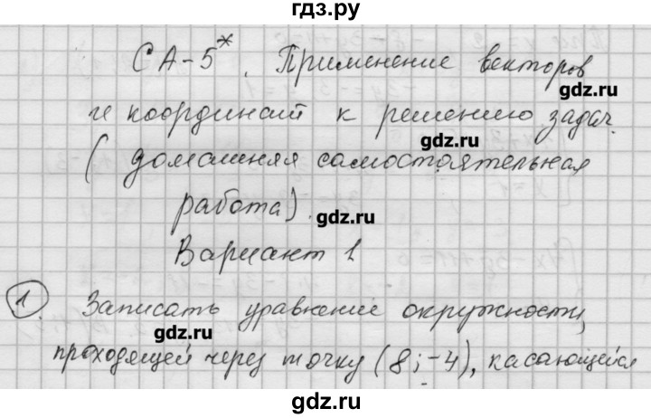 ГДЗ по алгебре 9 класс Ершова самостоятельные и контрольные работы геометрия / Атанасян / самостоятельные работы / С-5 - В1, Решебник