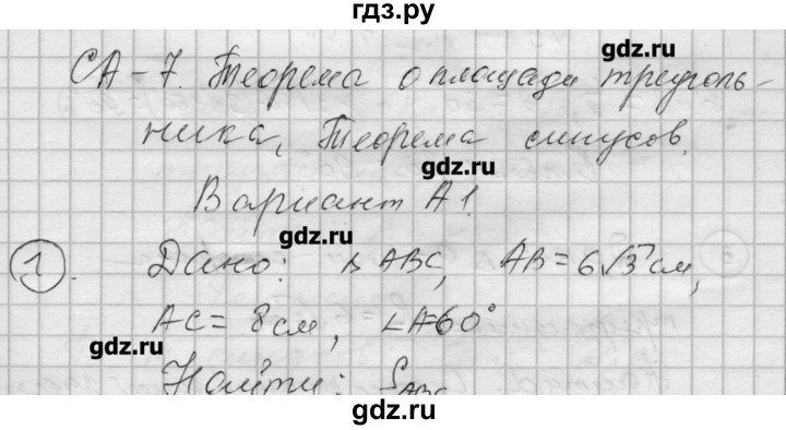 ГДЗ по алгебре 9 класс Ершова самостоятельные и контрольные работы геометрия / Атанасян / самостоятельные работы / С-7 - А1, Решебник
