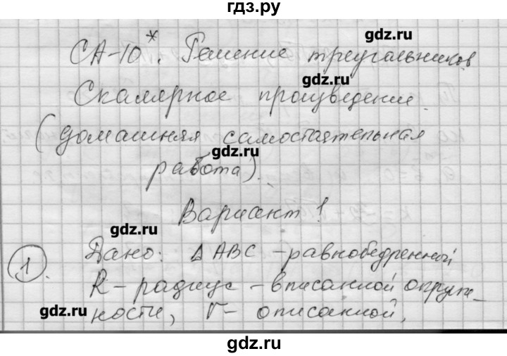 ГДЗ по алгебре 9 класс Ершова самостоятельные и контрольные работы геометрия / Атанасян / самостоятельные работы / С-10 - В1, Решебник