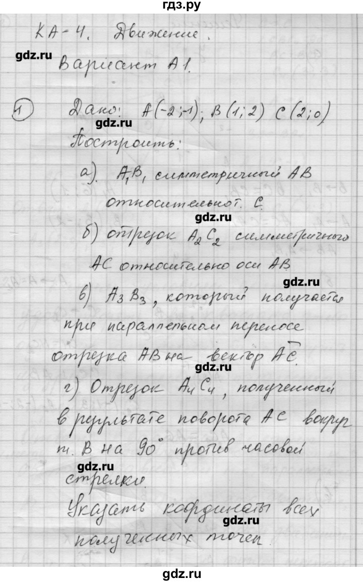 ГДЗ по алгебре 9 класс Ершова самостоятельные и контрольные работы геометрия / Атанасян / контрольные работы / К-4 - А1, Решебник