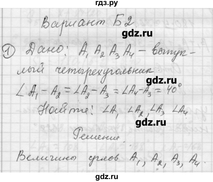 ГДЗ по алгебре 9 класс Ершова самостоятельные и контрольные работы геометрия / Погорелов / самостоятельные работы / С-10 - Б2, Решебник