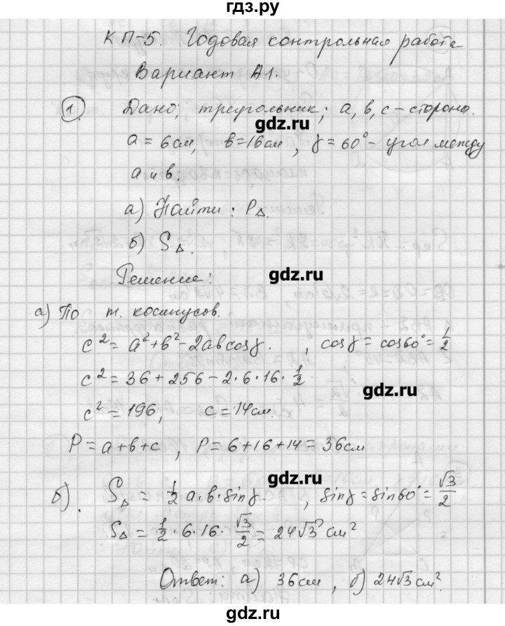 ГДЗ по алгебре 9 класс Ершова самостоятельные и контрольные работы геометрия / Погорелов / контрольные работы / К-5 - А1, Решебник