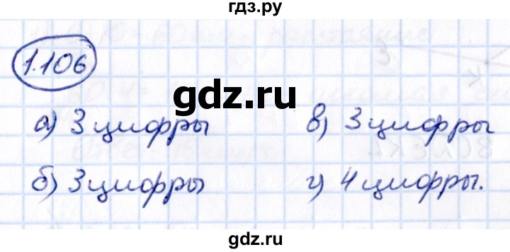 Гдз по математике за 5 класс Виленкин, Жохов, Чесноков ответ на номер № 1.106, Решебник 2021