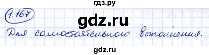 Гдз по математике за 5 класс Виленкин, Жохов, Чесноков ответ на номер № 1.167, Решебник 2021