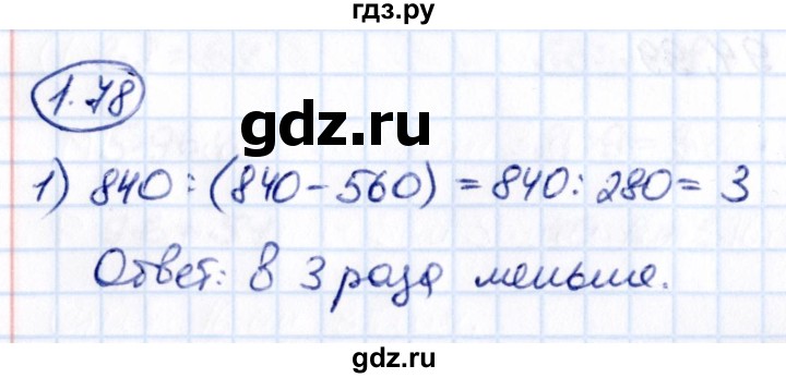 Гдз по математике за 5 класс Виленкин, Жохов, Чесноков ответ на номер № 1.78, Решебник 2021