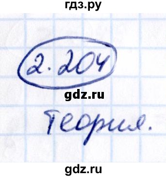 Гдз по математике за 5 класс Виленкин, Жохов, Чесноков ответ на номер № 2.204, Решебник 2021