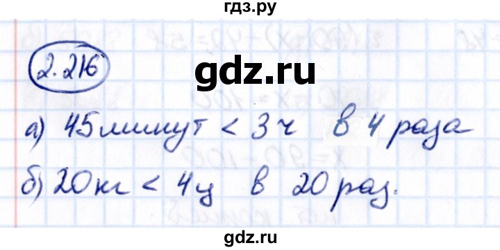 Гдз по математике за 5 класс Виленкин, Жохов, Чесноков ответ на номер № 2.216, Решебник 2021