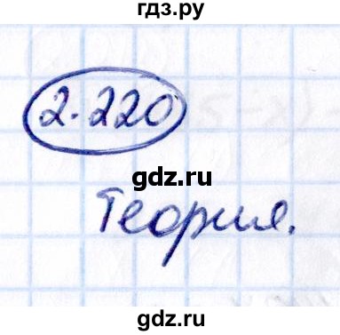 Гдз по математике за 5 класс Виленкин, Жохов, Чесноков ответ на номер № 2.220, Решебник 2021