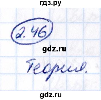 Гдз по математике за 5 класс Виленкин, Жохов, Чесноков ответ на номер № 2.46, Решебник 2021