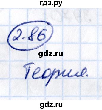 Гдз по математике за 5 класс Виленкин, Жохов, Чесноков ответ на номер № 2.86, Решебник 2021