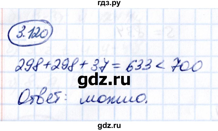 Гдз по математике за 5 класс Виленкин, Жохов, Чесноков ответ на номер № 3.120, Решебник 2021
