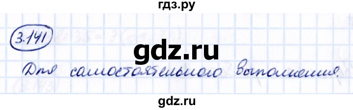 Гдз по математике за 5 класс Виленкин, Жохов, Чесноков ответ на номер № 3.141, Решебник 2021