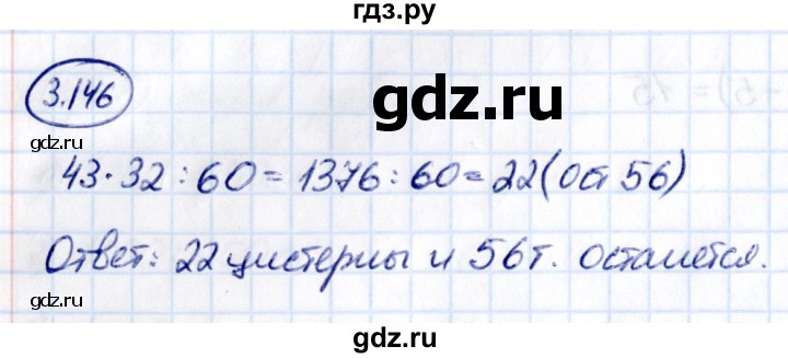 Гдз по математике за 5 класс Виленкин, Жохов, Чесноков ответ на номер № 3.146, Решебник 2021