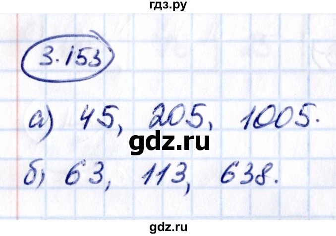 Гдз по математике за 5 класс Виленкин, Жохов, Чесноков ответ на номер № 3.153, Решебник 2021
