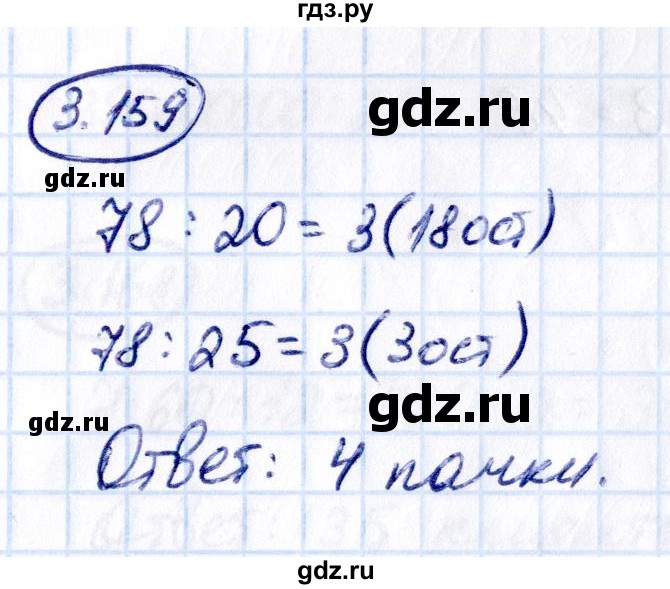 Гдз по математике за 5 класс Виленкин, Жохов, Чесноков ответ на номер № 3.159, Решебник 2021