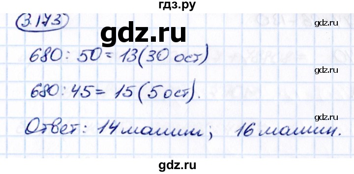 Гдз по математике за 5 класс Виленкин, Жохов, Чесноков ответ на номер № 3.173, Решебник 2021