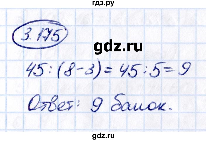 Гдз по математике за 5 класс Виленкин, Жохов, Чесноков ответ на номер № 3.175, Решебник 2021