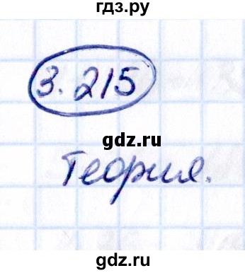 Гдз по математике за 5 класс Виленкин, Жохов, Чесноков ответ на номер № 3.215, Решебник 2021