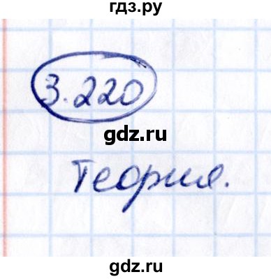 Гдз по математике за 5 класс Виленкин, Жохов, Чесноков ответ на номер № 3.220, Решебник 2021