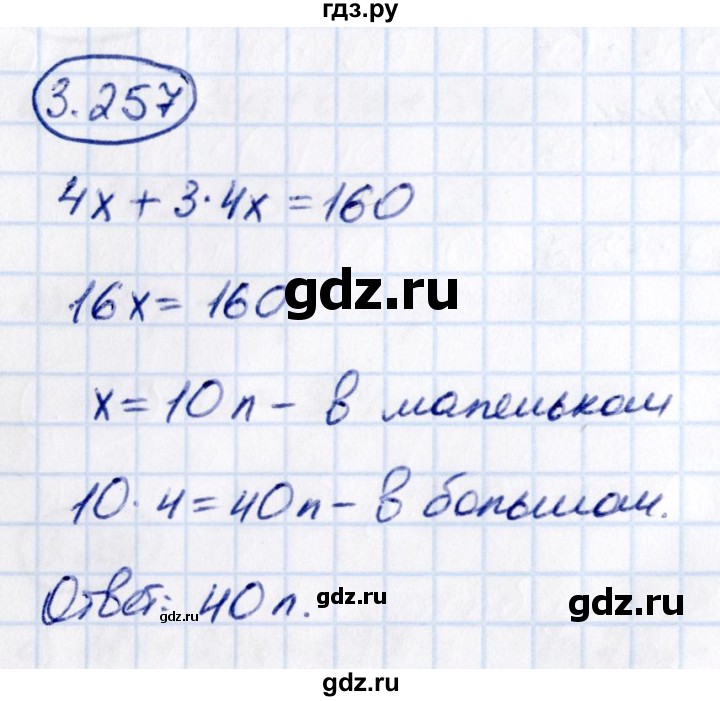 Гдз по математике за 5 класс Виленкин, Жохов, Чесноков ответ на номер № 3.257, Решебник 2021