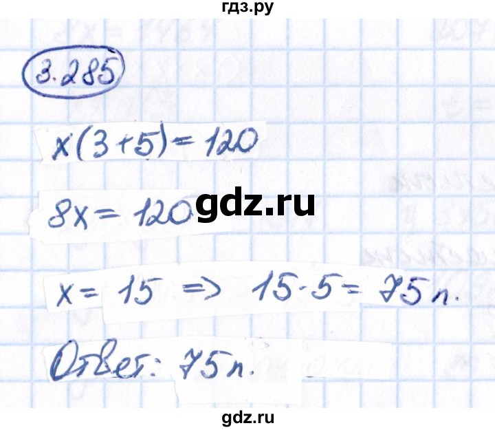 Гдз по математике за 5 класс Виленкин, Жохов, Чесноков ответ на номер № 3.285, Решебник 2021