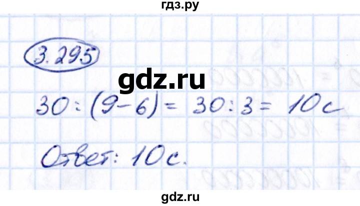Гдз по математике за 5 класс Виленкин, Жохов, Чесноков ответ на номер № 3.295, Решебник 2021